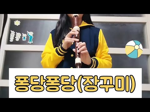 퐁당퐁당 장꾸미(별사랑)리코더연주/계이름/악보