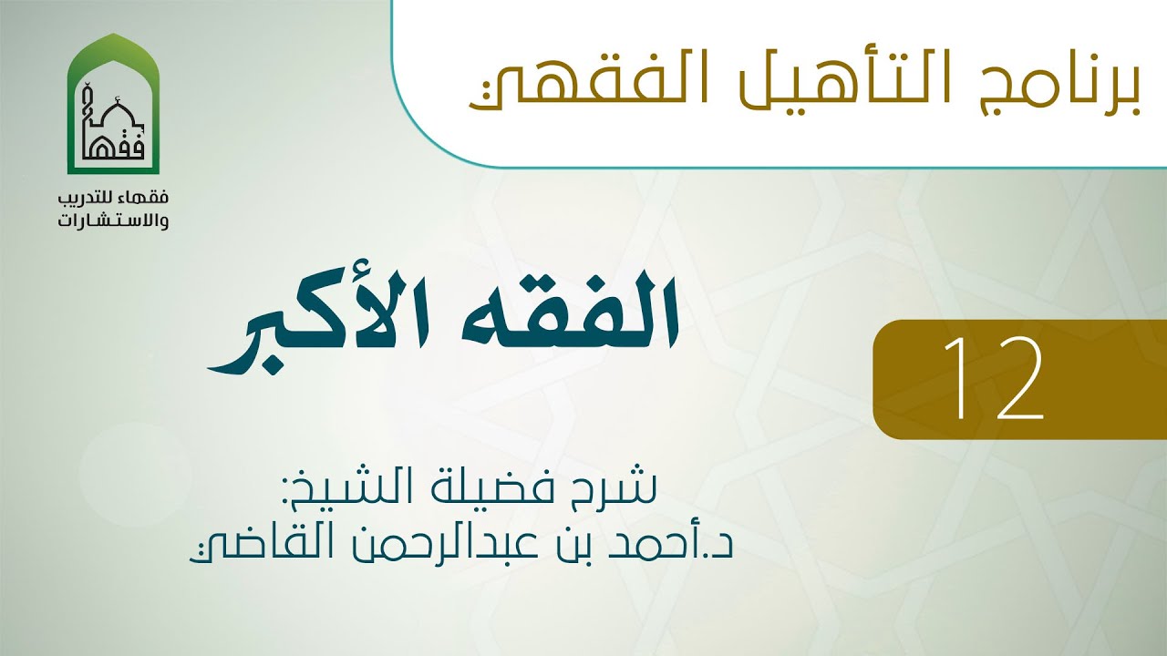 الفقه الأكبر 12- الإيمان بالأسماء والصفات -أقسامه وأمثلته - د.أحمد القاضي