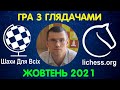 Шахи Для Всіх. ЖОВТЕНЬ 2021. Пряма трансляція на сайті lichess.org