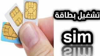 حل مشكلة بطاقة sim لا تعمل لهواتف شاومي و ريدمي و بوكو problème  sim xiaomi qui ne fonctionne pas