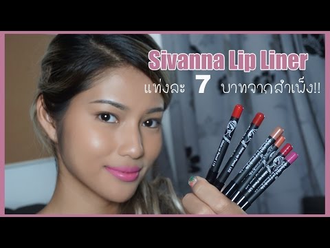 รีวิวเว่อ EP46 - Sivanna Lip Liner ลิปไลเนอร์เนื้อดี ราคาเป็นมิตร