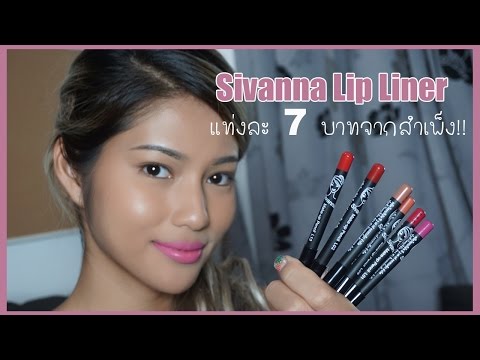 รีวิวเว่อ EP46 -  Sivanna Lip Liner ลิปไลเนอร์เนื้อดี ราคาเป็นมิตร