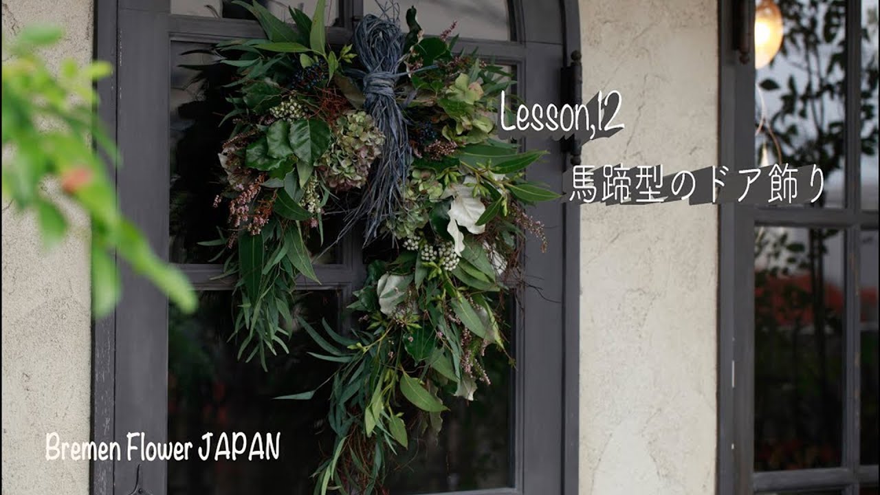 リースの作り方 ブレーメンフラワー Les 12 Youtube
