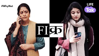 Fikar | A Short Film On Mother & Daughter Relationship | Mothers and Daughters | Why Not | Life Tak