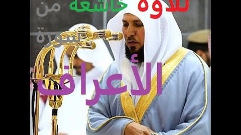 تلاوة خاشعة جدا من سورة الأعراف للشيخ ماهر المعيقلي