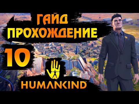 Видео: HUMANKIND. ГАЙД - ПРОХОЖДЕНИЕ #10. Нос к носу.