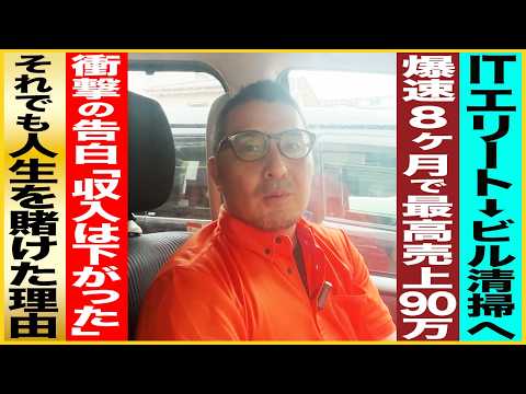 【密着】Web業界からビル清掃へ！加盟8ヶ月売上90万円を達成した46歳オーナーのリアル - ひとり開業チャンネル / by Build’s