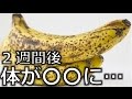 【驚愕】斑点があるバナナを毎日2本食べ続けた結果変化がヤバすぎる…