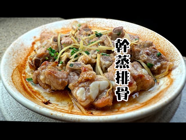 乾蒸排骨 沒想到這麼美味 做法很簡單