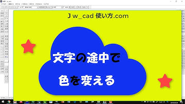 文字の途中で色を変える方法【Jw_cad 使い方. com】