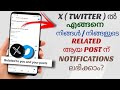 How To Get Notifications For Post Related To You & Your Post On X ( Twitter ) | Malayalam