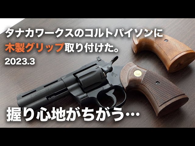 タナカ製コルトパイソン木製グリップペガサス式ガスガン タナカ コルト パイソン ガスガン Rモデル HW ペガサス リアル