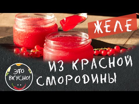 Желе и Джем из Красной Смородины за 10 минут 😋 На Зиму, Просто, Без Варки!