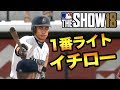 MLB THE SHOW18 1番ライト、イチローがシアトルに帰ってきた！【イチロー物語】#1