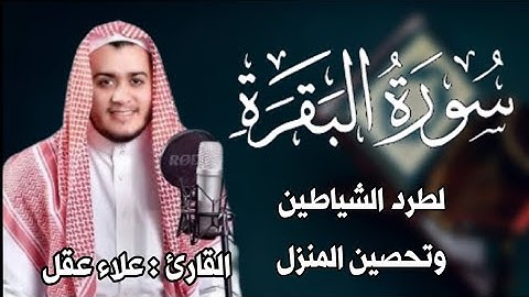 سورة البقرة كاملة, رقية للبيت, وعلاج للسحر | القارئ علاء عقل - Surah Al Baqarah