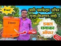 😳जबरदस्त ऑफर😎 फवारणी पंपासोबत 1 किलोमीटर उजेडाची बॅटरी फ्री | Shaurya Charging Pump|