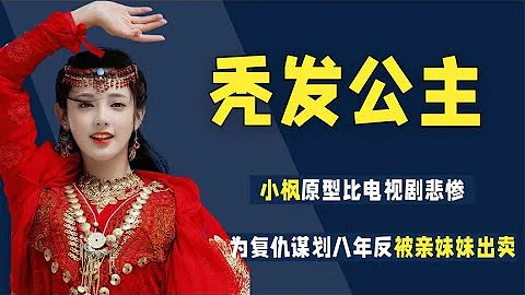 丈夫滅全族，父親被殺害，自己被親妹妹背叛，東宮曲小楓原型有多慘？【後宮二三事兒】 - 天天要聞