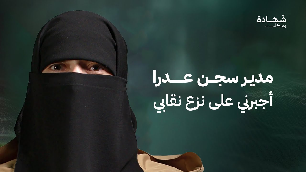 اعتقلت وهي تسعف جريحا.. فاختفت 10 سنوات في سجون الأسد! | شهادة بودكاست