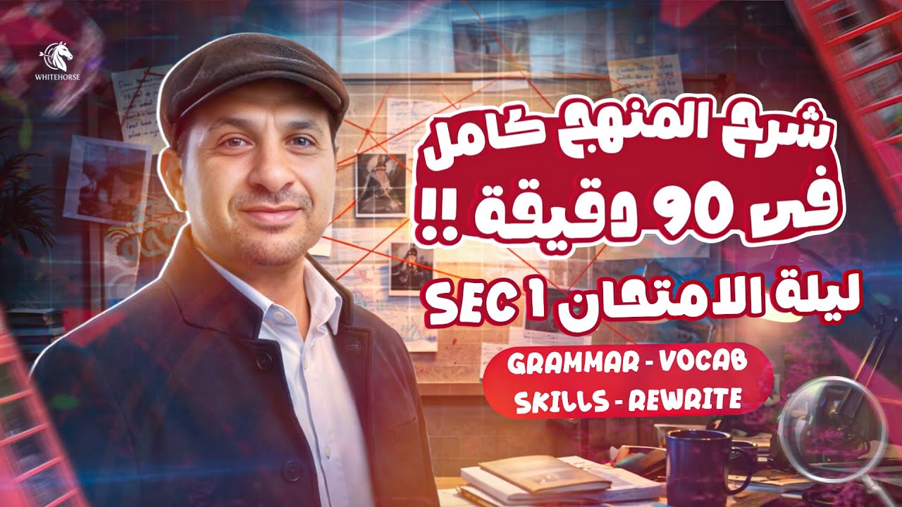 ol english revision sec1 term 1 exam night | مراجعة انجليزي أولى ثانوي الترم الأول ليلة الامتحان