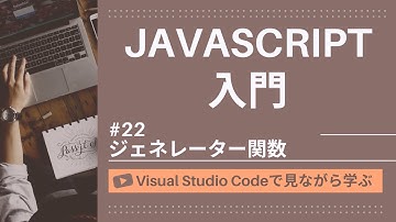 【VSCodeで見ながら学ぶ】JavaScript入門 #22 JavaScriptにおけるジェネレーター関数