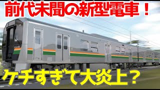 【ケチすぎる新型車両】JR東日本が発表した地方向け新型車両E723系5000番台について考察！