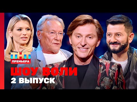 Шоу Воли: 2 выпуск | Михаил Галустян, Сергей Шакуров, Люся Чеботина, Павел Воля