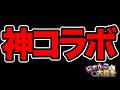 【新情報】神コラボが開催されたぞ！！！！！！！！！！！！！！！！