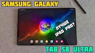Galaxy Tab S8 Ultra | Игры, ПО, Автономность, Экран | Что себе IPad Pro 2018 или S8 Ultra?