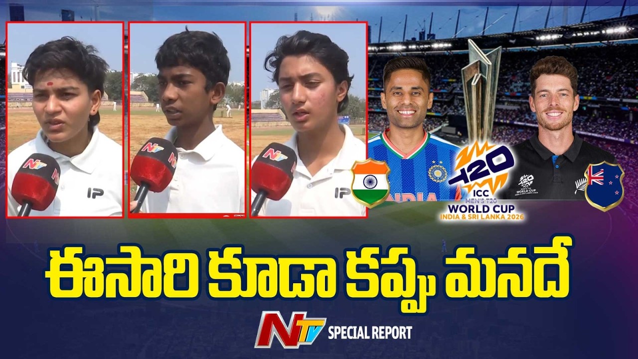 T20 World Cup Final : ఈసారి కూడా కప్పు మనదే..! | Special Report From Warangal | NTV Telugu