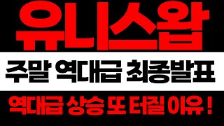 [유니스왑]유니스왑코인 주말 역대급 발표 나왔습니다 #유니스왑 #유니스왑코인 #유니스왑코인분석 #유니스왑코인대응 #유니스왑목표가