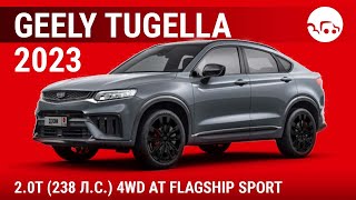 Geely Tugella 2023 2.0T (238 л.с.) 4WD AT Flagship Sport - видеообзор