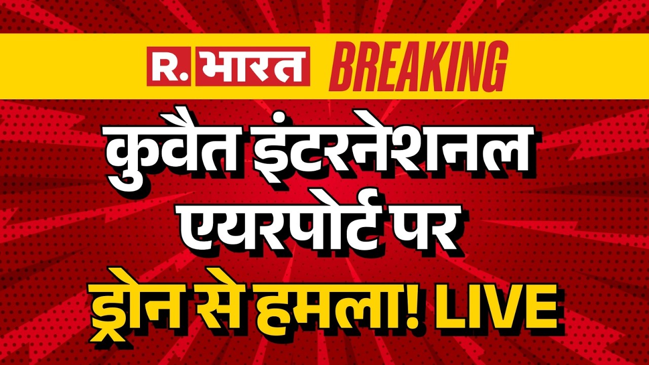 US-Israel Attacks Iran LIVE: Kuwait International Airport पर Drone से हमला | Breaking News | Trump