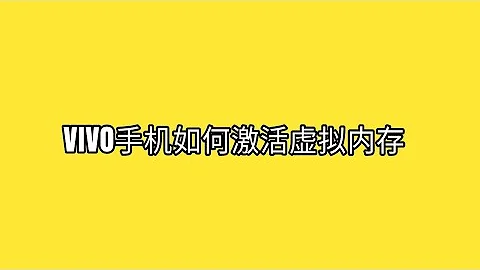 VIVO手機如何激活虛擬內存 - 天天要聞