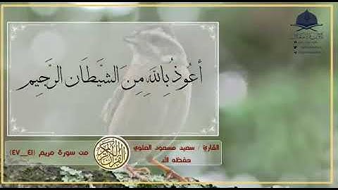 ﴿واذكر في الكتاب إبراهيم إنه كان صديقا نبيا﴾ تلاوة من سورة مريم القارئ / سعيد مسعود العلوي حفظه الله