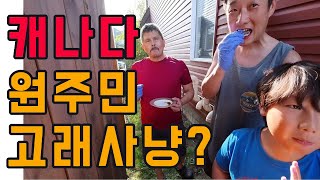 #17 CA🍁캐나뱅🍁 캐나다 원주민의 고래사냥? | 캐나다 이민 현실 2편 | 40대 부부의 소소한 해외이민 일상