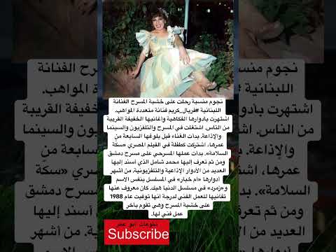 نجوم منسية رحلت على خشبة المسرح الفنانة اللبنانية فضلا وليس امرا الاشتراك بالقناة