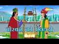 अकबर बीरबल की कहानियाँ | Akbar Birbal Ki Kahani  Ep - 09 | बीरबल की खिचड़ी  | Birbal Ki Khichadi