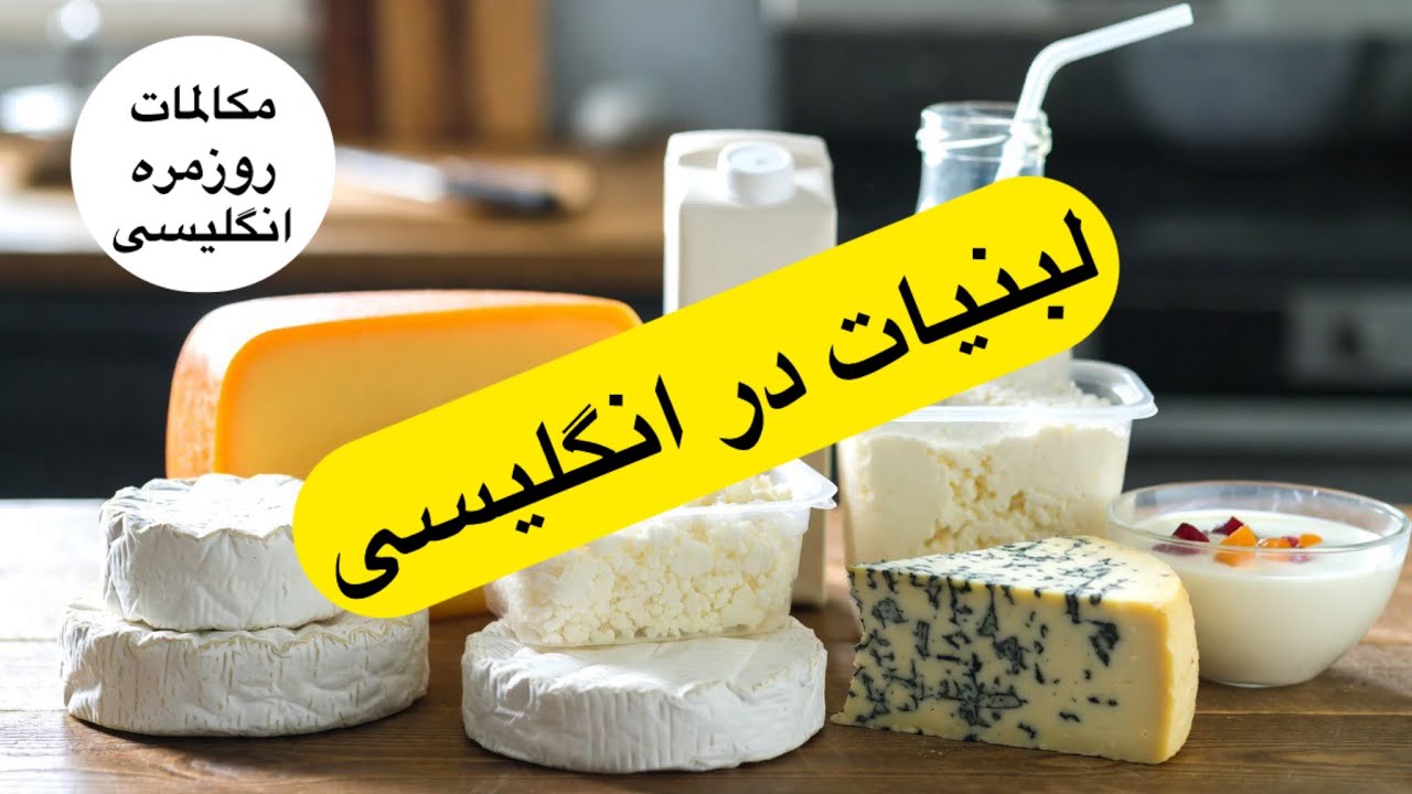 آموزش مکالمه انگلیسی،انواع لبنیات در زبان انگلیسی
