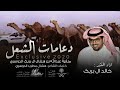 دعامات الشعل 2020 الدواسر منقية عبدالله بن هشال الدوسري اداء خالد ال بريك دعامات الشعل 2020 الدواسر منقية عبدالله بن هشال الدوسري اداء خالد ال بريك