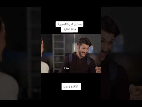 مسلسل المرأة العصريه الحلقه 2مترجمه مسلسل كوميدي المراه العصرية مسلسلات تركية اكسبلور