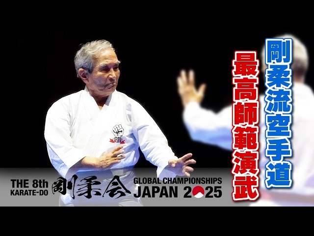 Karate Kihon Kata #1 Gekisai Dai-Ni of Goju 空手道形教範 剛柔流