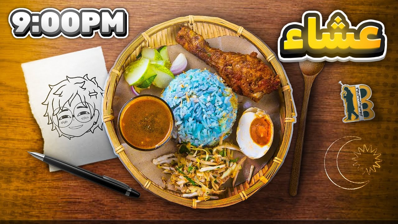 جربت اكل ماليزي ليوم كامل | ٢٤ ساعة