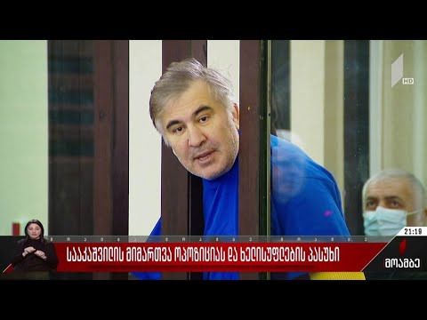 სააკაშვილის მიმართვა ოპოზიციას და ხელისუფლების პასუხი