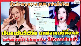 เจ๊แคนรันวีเวิร์ส แกล้งเมนต์พี่อาสะ แฟนม่อนท้า Chiquita ตีลังกากลับหลัง ลุ้นร้องเพลงวง BUS แฟนมีตไทย