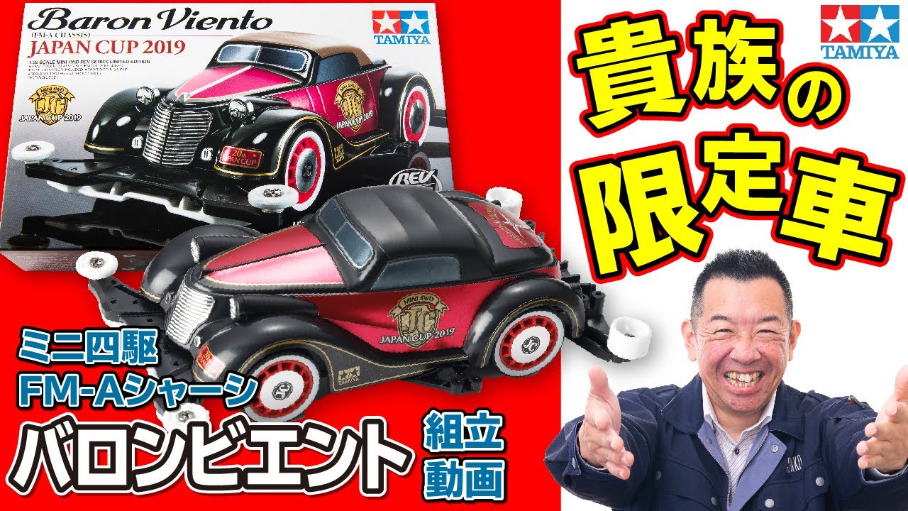 ミニ四駆】バロンビエント 4K組立動画！ヨッシーの独り言 【muchu