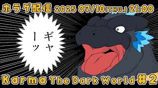 【Karma The dark world】#2 みんなノジラになればいいのに【ノジラ】