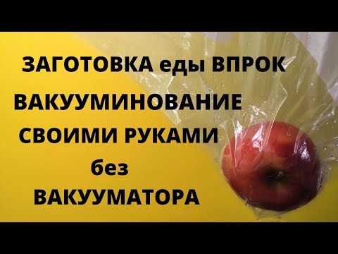 ЗАГОТОВКА еды впрок. Заморозка ПОЛУФАБРИКАТОВ. Вакуумирование БЕЗ ВАКУУМАТОРА # 1/2