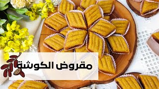 مقروض الكوشة ? مقروض بدون قلي ? ساهل وهشوش ?