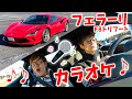 セイキンの新車フェラーリの車内でカラオケしてみた！【ヒカキン&セイキンメドレー】【フェラーリF8トリブート】