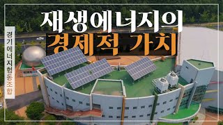 RE100, 재생에너지의 경제적 가치는?ㅣ경기RE100